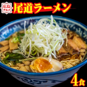 送料無料 尾道ラーメン 4食セット 中華麺 130gX4袋 スープ×4袋 食品 お試し 生麺