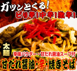 送料無料 やきそば ソースと辛味パウダー付 1人前130g×4食 大ボリューム 激辛 甘だれ醤油 讃岐 生太麺 生麺 中華そば 焼きそば 食品 お