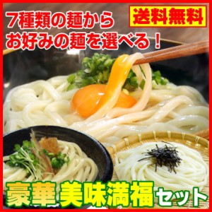 まるごと美味満福セット 讃岐うどん ご贈答に！　送料無料 (一部地域除く)