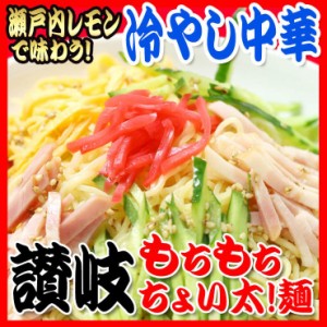 送料無料 冷やし中華 瀬戸内レモンつゆ付 3食 太麺 田舎 生麺 冷し中華 讃岐 お試し ご当地