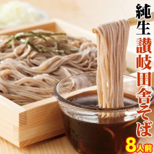 送料無料 田舎そば 8食 食品 お試し 生麺 純生 讃岐 田舎そば  8人前 800g（200ｇ×4袋）便利な個包装タイプ  ネコポス 生そば 激安 グル