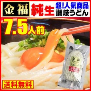 送料無料 讃岐うどん 7.5人前つゆなしセット 生麺 金福 純生 並麺 麺のみ お試し 食品