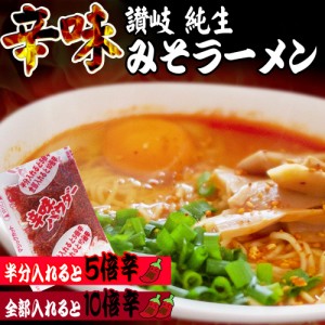 送料無料  辛味みそラーメン 4人前 スープ付 激辛みそラーメン 激辛味噌ラーメン 讃岐 生極太 　Y