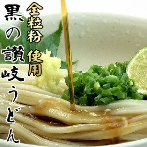 送料無料 黒の生 讃岐うどん 4人前つゆなしセット 全粒粉 香川県産 生うどん