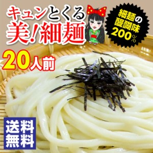 送料無料　讃岐うどん 20食 生麺 食品 お試し キュンとくるよ！女・美！細麺20人前セット