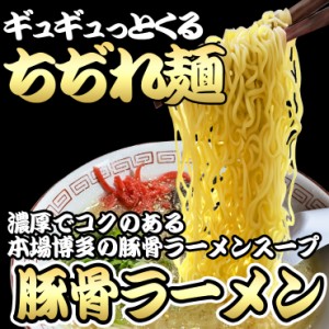 送料無料 豚骨ラーメン とんこつラーメン　もっちもちちぢれ麺の豚骨ラーメン 4食セット　中細麺 100gX4袋　スープ×4袋　S