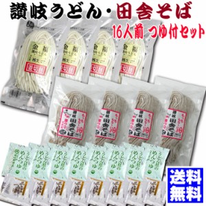 【送料無料】金福讃岐うどん・田舎そば 16人用 つゆ付セット