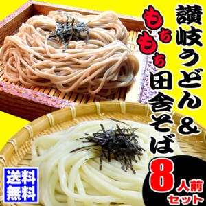 送料無料 讃岐うどん 8人前セット  純生讃岐 田舎そば 金福 純生 生うどん 生そば ◆