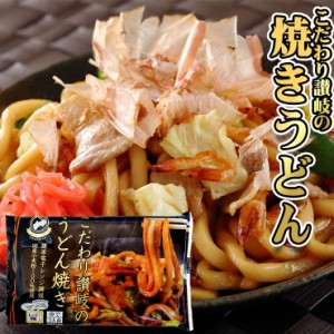 ナント！約2分30秒で出来上がり 讃岐 うどん焼き 4人前ソース付き 【1袋めん180g×2 ソース9g×2 かつお節0.7g×2】 こしのある！ ゆで 