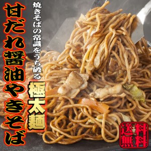 送料無料 田舎そば 醤油 やきそば 4人前セット 生中華そば ソース付 極太 純生麺 甘だれ 