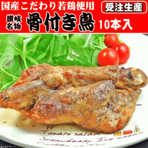 ご注文後調理出荷！【送料無料】讃岐名産 骨付き鳥１０本セット骨付き鶏　骨付鳥