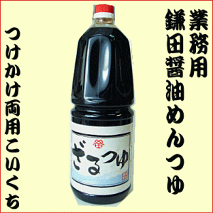 めんつゆ 鎌田醤油製　業務用 めんつゆ １．８リットル　讃岐うどんの専門店も使うプロの味！ 和料理 調味料