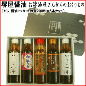 【農林水産大臣賞受賞6回醸造元】堺屋醤油製お醤油屋さんからのおくりものセットB5　お中元 お歳暮　母の日 父の日 冠婚葬祭等におすすめ