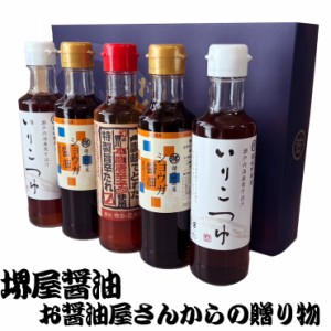 【農林水産大臣賞受賞6回醸造元】堺屋醤油製お醤油屋さんからのおくりものセットB5　お中元 お歳暮　母の日 父の日 冠婚葬祭等におすすめ