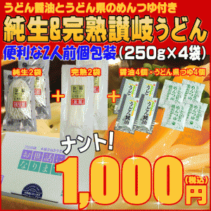 金福純生・完熟讃岐うどん250g×4袋+つゆ・醤油×8袋付きセットが⇒1000円生さぬきうどん