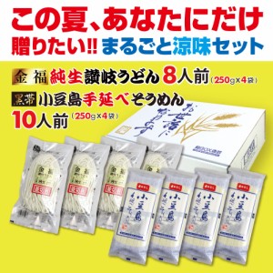 送料無料 讃岐うどん 8食 小豆島 そうめん 10食 まるごと涼味セット（金福純生讃岐うどん・手延べ小豆島そうめん）