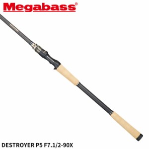 メガバス バスロッド DESTROYER P5(デストロイヤーP5) F7.1/2-90X