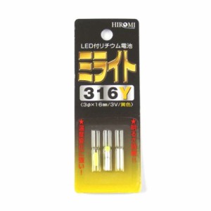 ヒロミ産業 ＬＥＤ付リチウム電池 ミライト ３１６Ｙ