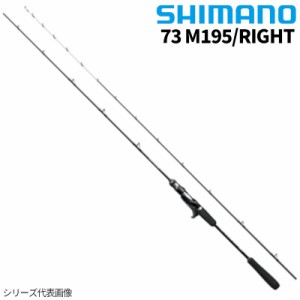 シマノ 船竿 エキサイトゲーム CI4+ TYPE73 M195 RIGHT【大型商品】【同梱不可】【他商品同時注文不可】