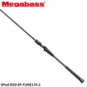 メガバス 船竿 8Pod ROD(タコーレ エイトポッド ロッド) 8P-FUNE176-2【大型商品】【同梱不可】【他商品同時注文不可】