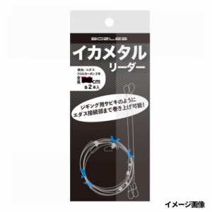 ボーズレス イカメタルリーダー 3号100cm【ゆうパケット】