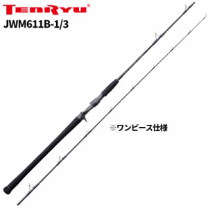 天龍 ジギングロッド ジグ・ザム ワイルドマーク JWM611B-1/3【大型商品】【同梱不可】【他商品同時注文不可】