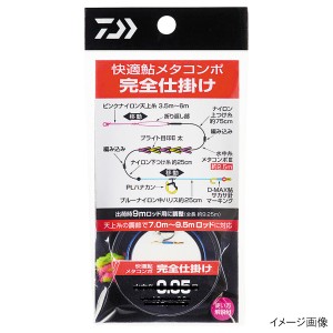 【現品限り】 ダイワ 快適メタコンポ 完全仕掛け 0.125【ゆうパケット】