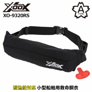 ライフジャケット XOOX 自動膨脹式ライフジャケット コンパクトタイプ XO-9320RS ブラック