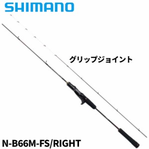 シマノ タイラバロッド 炎月 エンゲツ エクスチューン N-B66M-FS/RIGHT 24年モデル【大型商品】【同梱不可】【他商品同時注文不可】