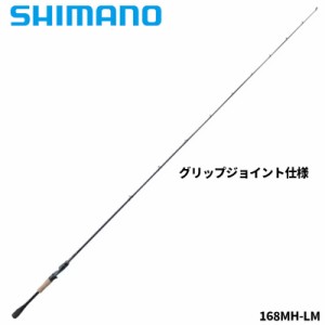 シマノ バスロッド 21ポイズングロリアス 168MH-LM バスロッド【大型商品】【同梱不可】【他商品同時注文不可】