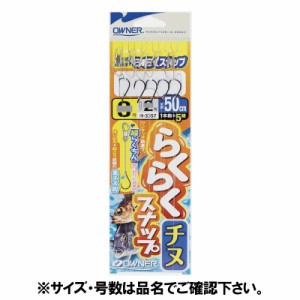 オーナー 楽々スナップチヌ 針4号-ハリス3号 33357【ゆうパケット】