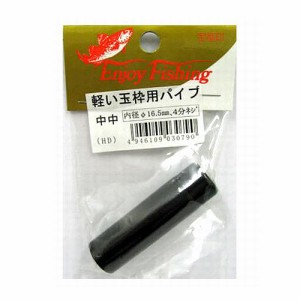 軽い玉枠用パイプ口金 中中 １６．５ｍｍ【ゆうパケット】