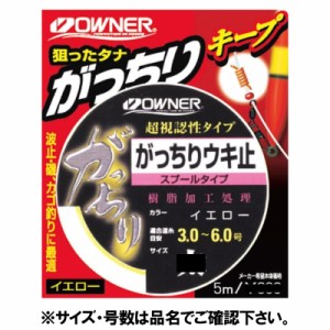 オーナー がっちりウキ止 スプールタイプ 極太 イエロー【ゆうパケット】