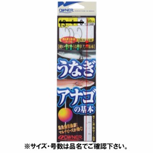 オーナー うなぎ・アナゴの基本 Ｚ−３４８５ 針１２号−ハリス４号【ゆうパケット】