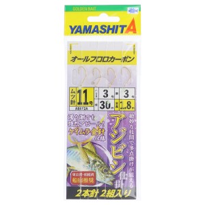 ヤマリア ヤマシタ アジビシ仕掛(ケイムラ金針仕様) ABRF2A フロロカーボン 針11号-ハリス3号【ゆうパケット】