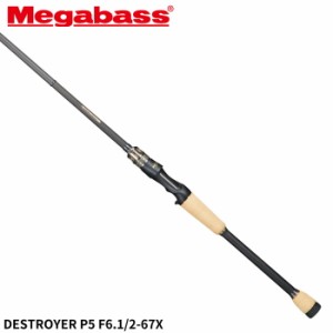 メガバス バスロッド DESTROYER P5(デストロイヤーP5) F6.1/2-67X【大型商品】【同梱不可】【他商品同時注文不可】