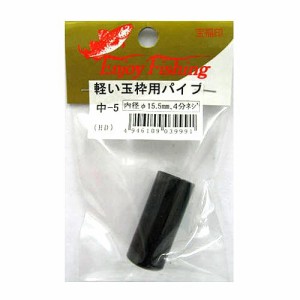 軽い玉枠用パイプ口金 中−５ １５．５ｍｍ【ゆうパケット】