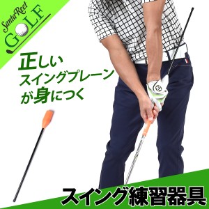 ゴルフ スイング プレーン 練習 器具の通販｜au PAY マーケット