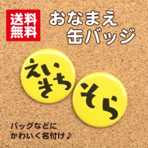 【缶バッジ おなまえ】 黄色 名前 かわいい 名札 子ども キッズ 名入れ 卒業 卒園 入学 記念 プレゼント ポイント消化 送料無料