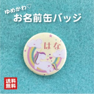 【缶バッジ ユニコーン】 黄色  名入れ なまえ 名札 かわいい 動物 ゆめかわ 子ども キッズ 卒業 卒園 入学 記念 プレゼント ポイント消