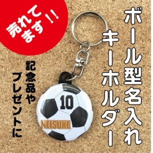 【キーホルダー サッカー】 名入れ 名前 オリジナル  ボール かわいい 子ども プチギフト プレゼント 記念品 卒業 部活 送料無料 ポイン