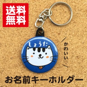 【キーホルダー ねこ】 青 名入れ なまえ 名札 かわいい 動物 子ども キッズ 卒業 卒園 入学 記念 プレゼント ポイント消化 送料無料