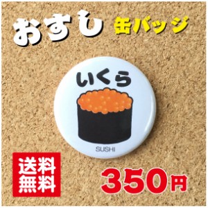 【缶バッジ 寿司】いくら プレゼント 贈り物 かわいい 日本 オリジナル 送料無料 38mm プレゼント ポイント消化