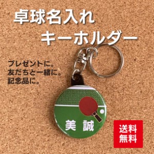 【キーホルダー 卓球】 名入れ 名前 オリジナル  かわいい 子ども プチギフト プレゼント 記念品 卒業 部活 送料無料 ポイント消化