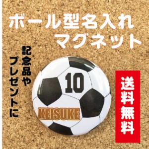 【マグネット サッカー】名入れ 名前 オリジナル ボール かわいい 子ども プチギフト プレゼント 記念品 卒業 部活 送料無料 ポイント消