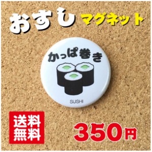 【マグネット 寿司】かっぱ巻き プレゼント 贈り物 かわいい 日本 オリジナル 送料無料 38mm プレゼント ポイント消化