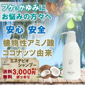 フケ かゆみ シャンプー  エステビオシャンプー 500ml　ｼｬﾝﾌﾟｰ ｴｽﾃﾋﾞｵ 500ml  ﾌｹ ｶﾕﾐ   ﾔｼ ｺｺﾅｯﾂ ｵｲﾙ ｱﾐﾉ