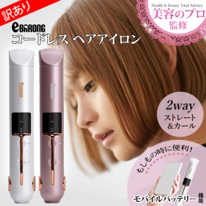 「訳あり」ヘアアイロン コードレス ストレート 充電式 USB ミニ 収納 前髪  カール 2WAY 痛みにくい コンパクト 軽量 旅行 アレンジ ギ