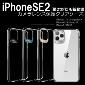 【送料無料】iPhone11〜iPhone8までシリーズ網羅！カメラプロテクトクリアケースハードケースソフトケース 耐衝撃スマホケーススマホカバ