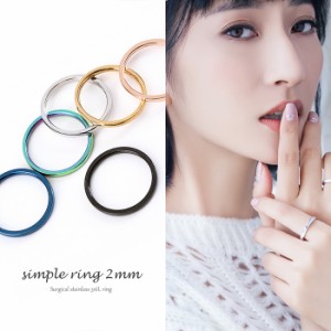 サージカルステンレスリング　『2mm極細』simple ring　316L ステンレス製 華奢リング 極細リング　ピンキーリング ミディーリング ファ